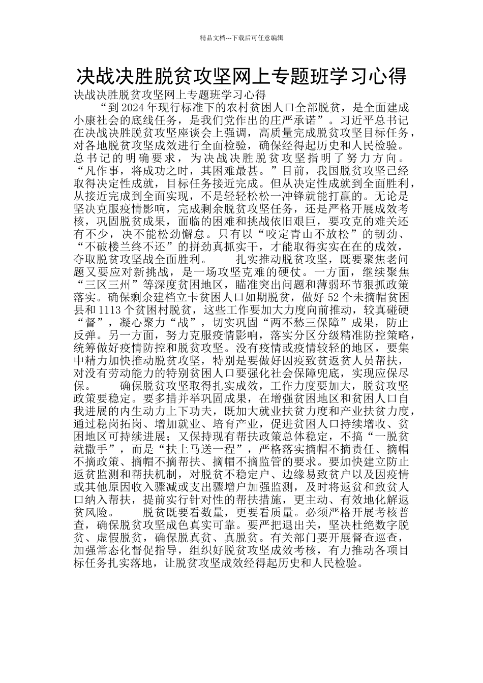 决战决胜脱贫攻坚网上专题班学习心得_第1页