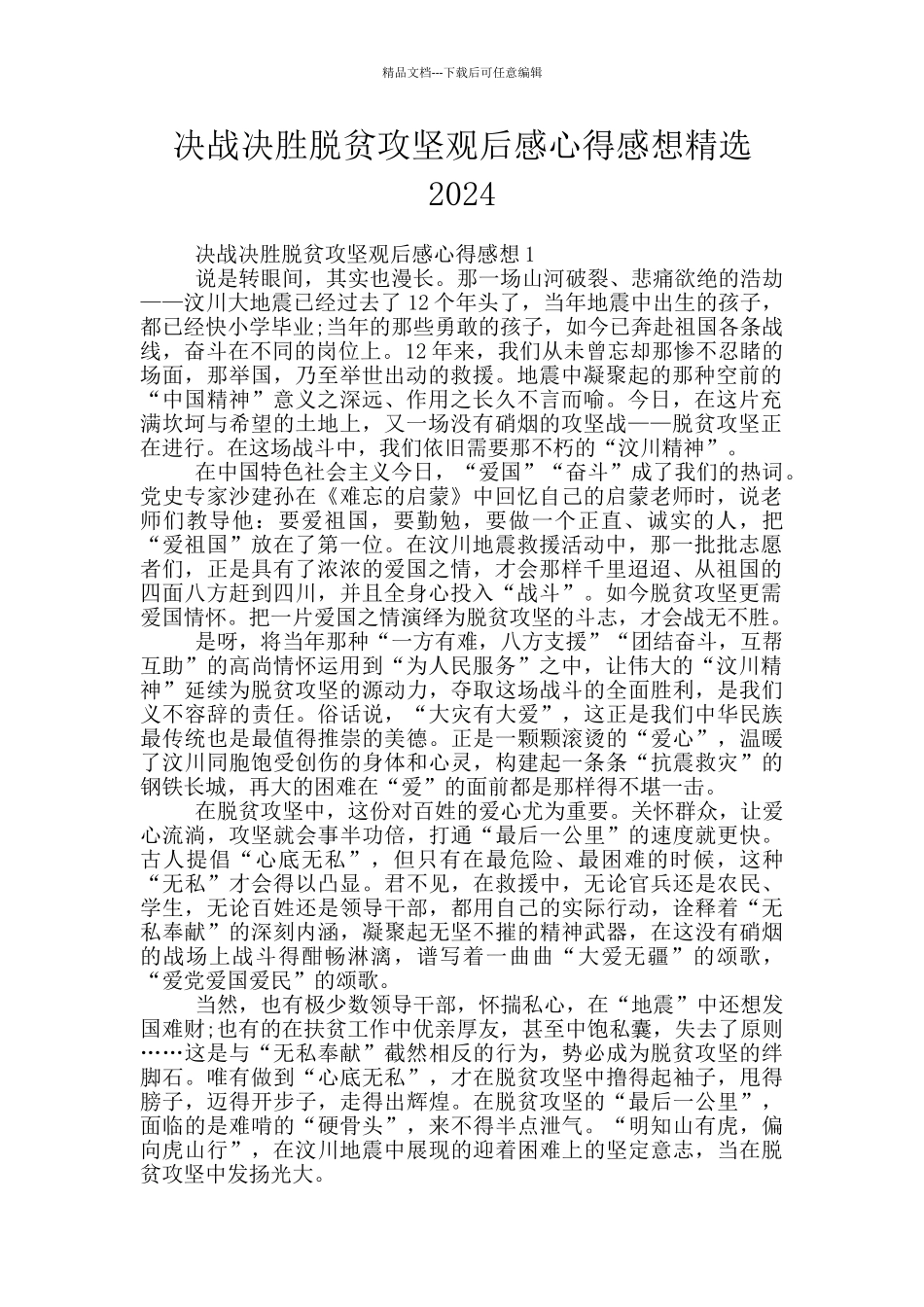 决战决胜脱贫攻坚观后感心得感想精选2024_第1页