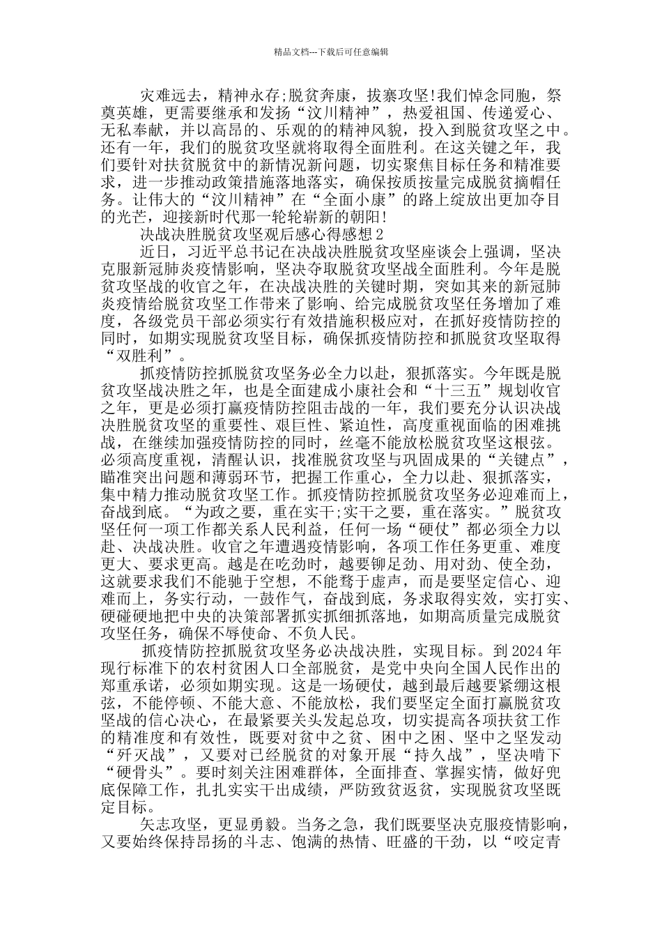 决战决胜脱贫攻坚观后感心得感想精选2024_第2页