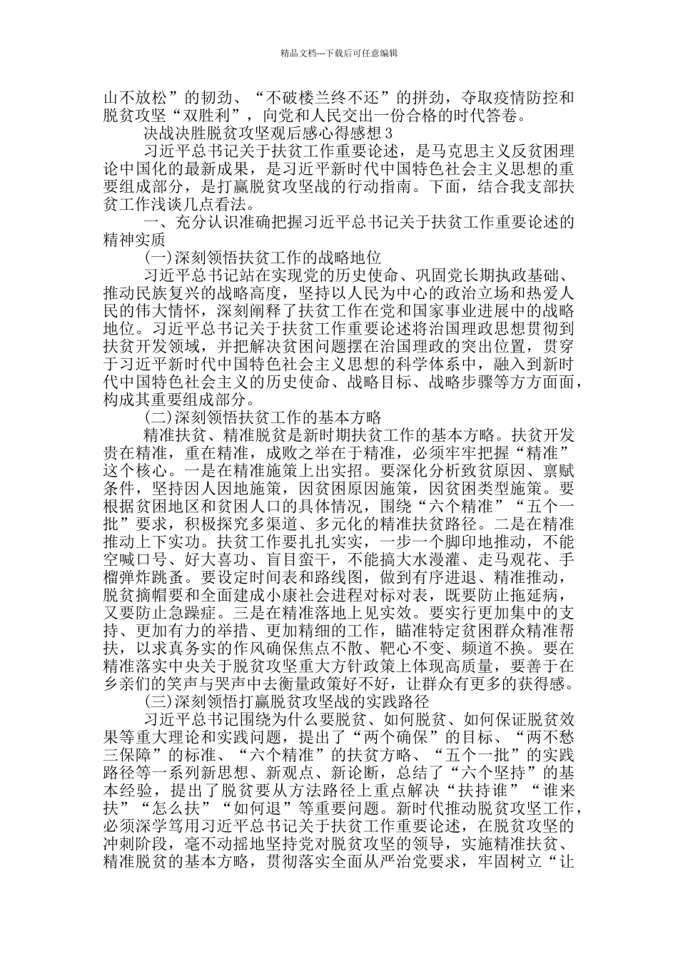 决战决胜脱贫攻坚观后感心得感想精选2024_第3页