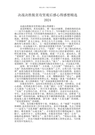 决战决胜脱贫攻坚观后感心得感想精选2024