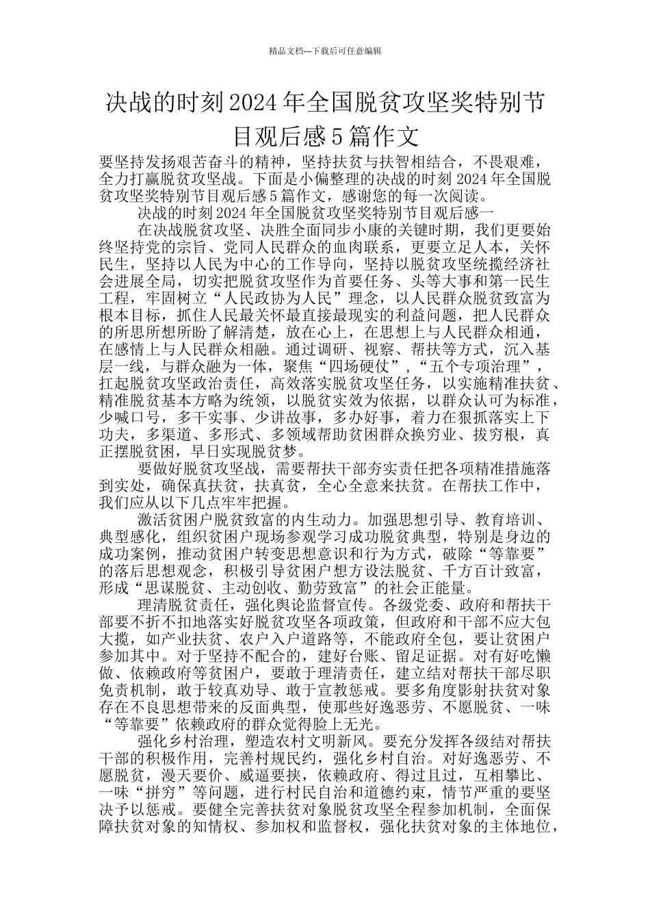 决战的时刻2024年全国脱贫攻坚奖特别节目观后感5篇作文_第1页