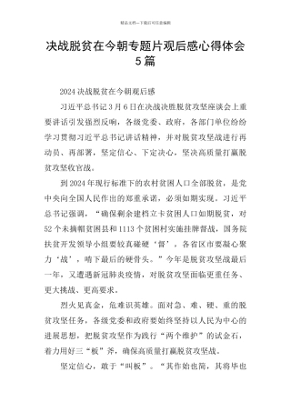 决战脱贫在今朝专题片观后感心得体会5篇