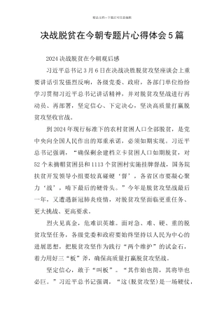 决战脱贫在今朝专题片心得体会5篇