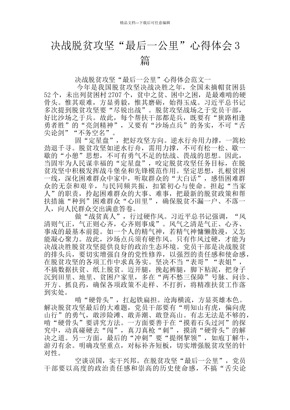 决战脱贫攻坚“最后一公里”心得体会3篇_第1页