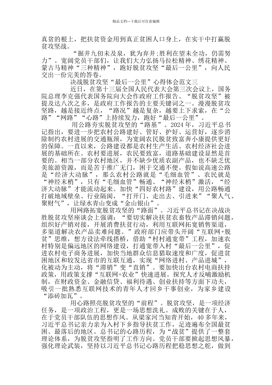决战脱贫攻坚“最后一公里”心得体会3篇_第3页