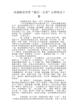 决战脱贫攻坚“最后一公里”心得体会3篇