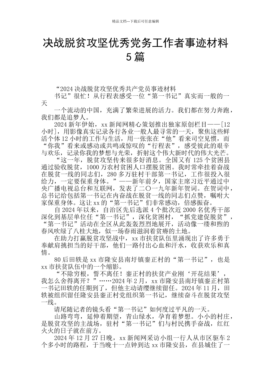 决战脱贫攻坚优秀党务工作者事迹材料5篇_第1页