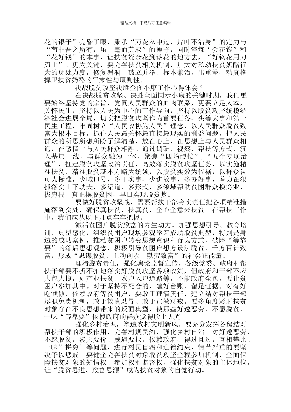 决战脱贫攻坚决胜全面小康工作心得体会最新精选_第2页