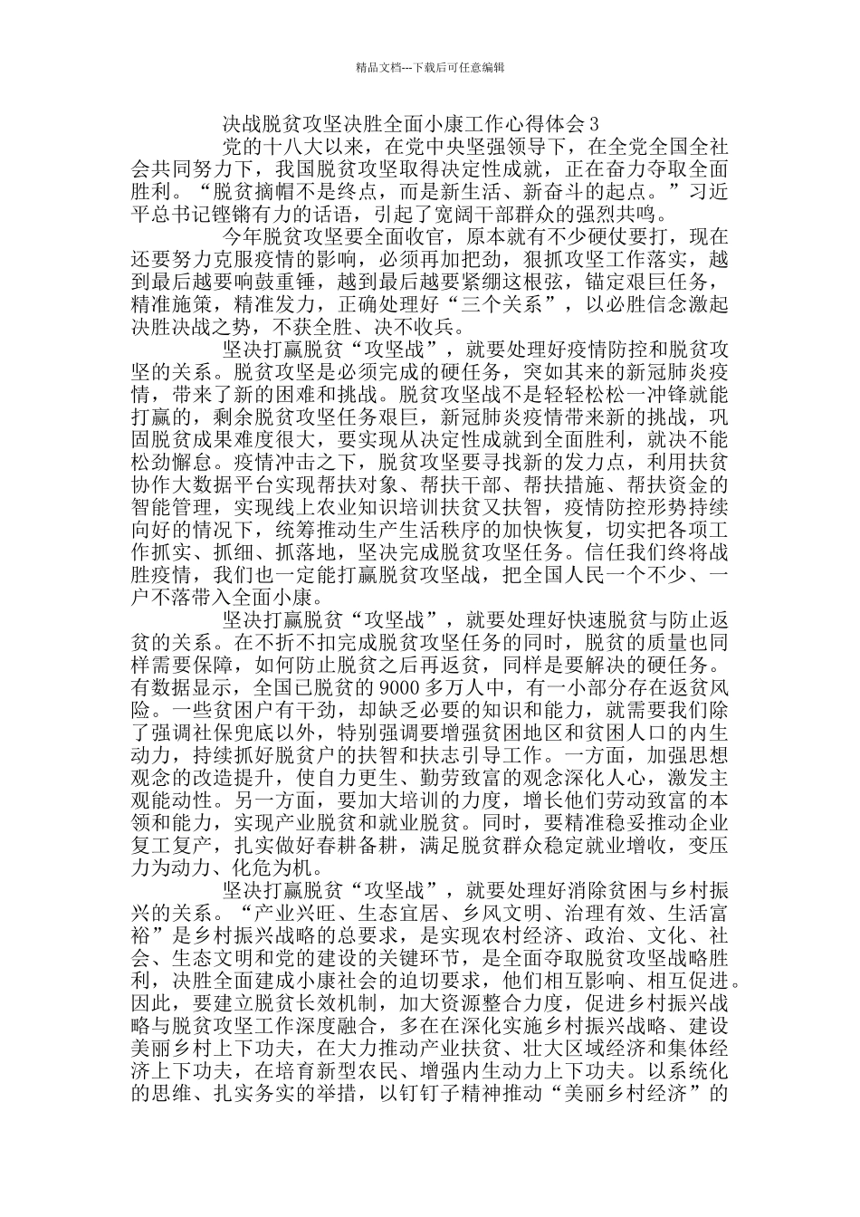 决战脱贫攻坚决胜全面小康工作心得体会最新精选_第3页