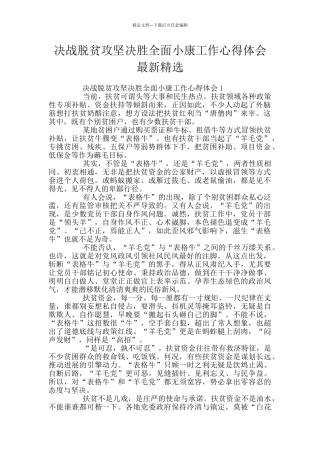 决战脱贫攻坚决胜全面小康工作心得体会最新精选