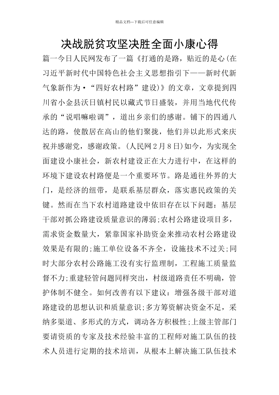决战脱贫攻坚决胜全面小康心得_第1页