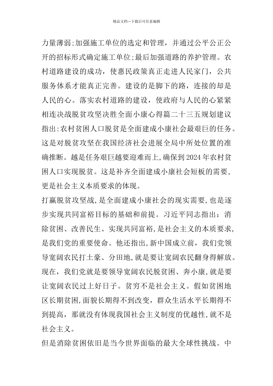 决战脱贫攻坚决胜全面小康心得_第2页