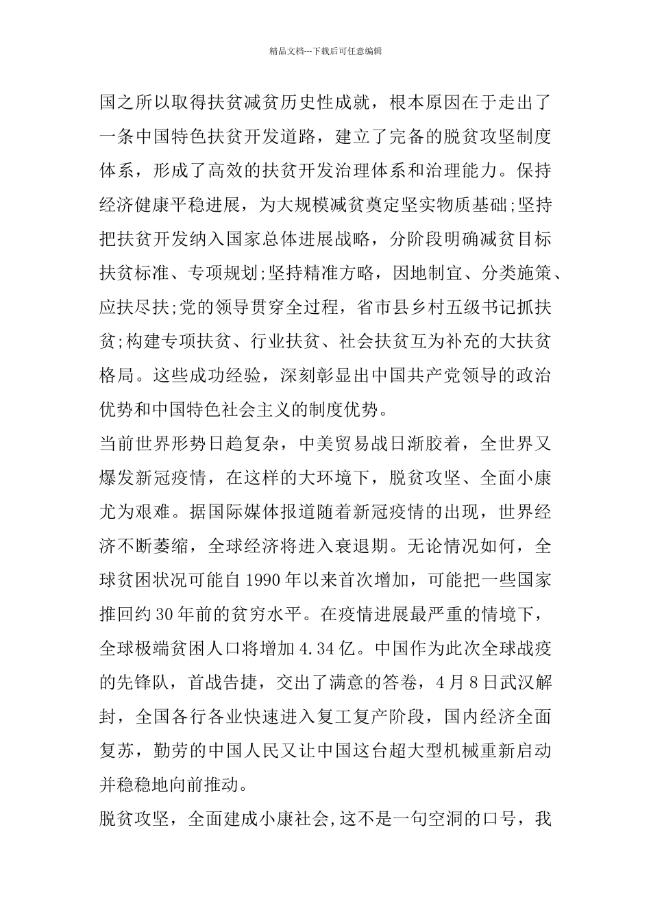 决战脱贫攻坚决胜全面小康心得_第3页