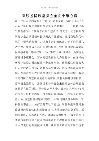 决战脱贫攻坚决胜全面小康心得