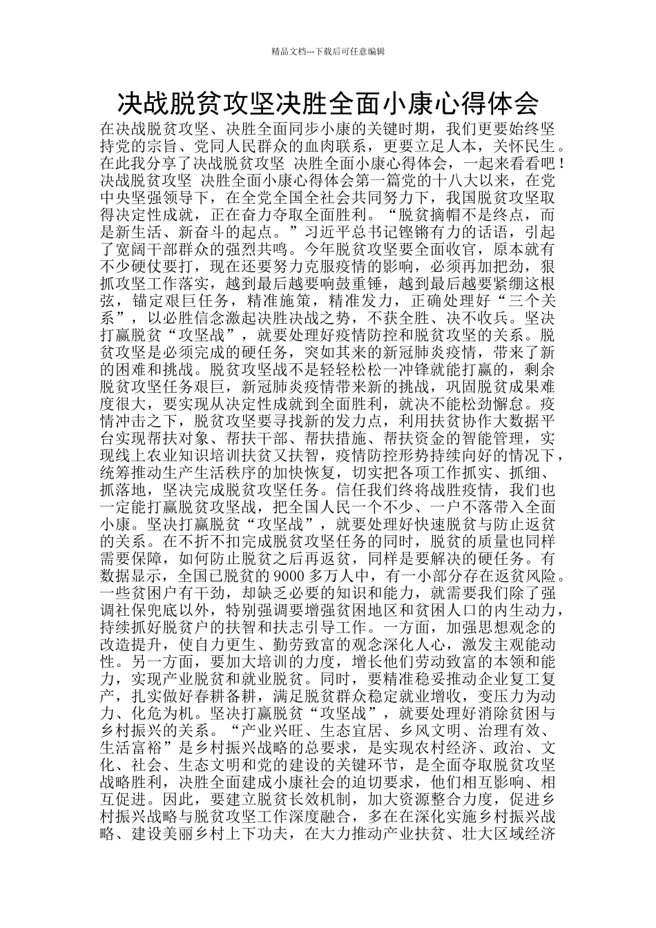 决战脱贫攻坚决胜全面小康心得体会_第1页