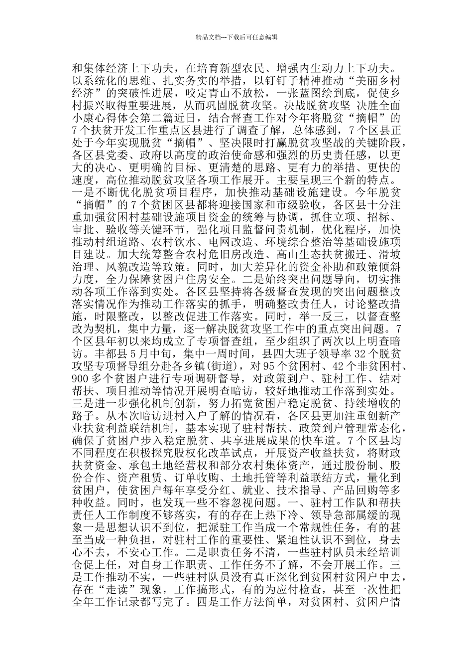 决战脱贫攻坚决胜全面小康心得体会_第2页