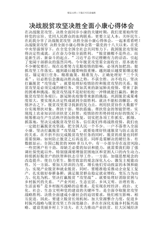 决战脱贫攻坚决胜全面小康心得体会