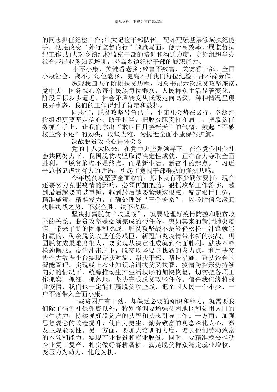 决战脱贫攻坚心得体会_第3页