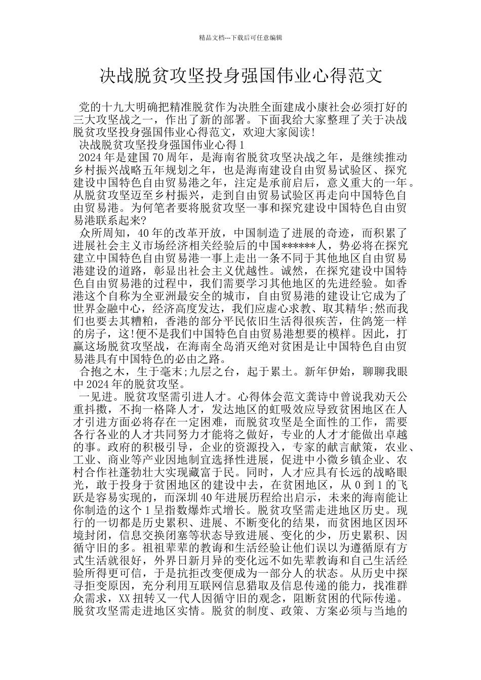 决战脱贫攻坚投身强国伟业心得范文_第1页