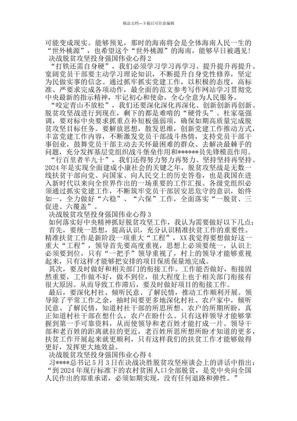 决战脱贫攻坚投身强国伟业心得范文_第3页