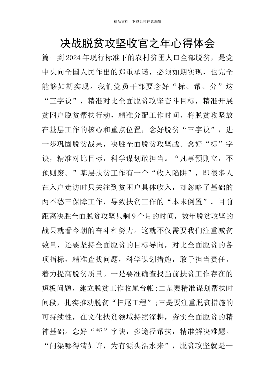 决战脱贫攻坚收官之年心得体会_第1页