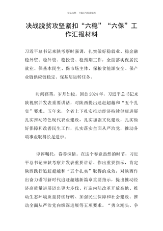 决战脱贫攻坚紧扣“六稳”“六保”工作汇报材料