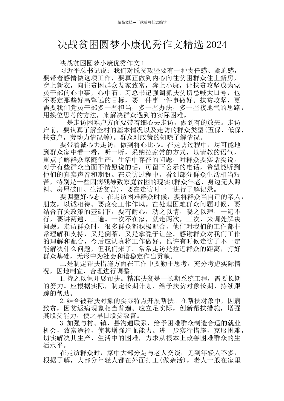 决战贫困圆梦小康优秀作文精选2024_第1页