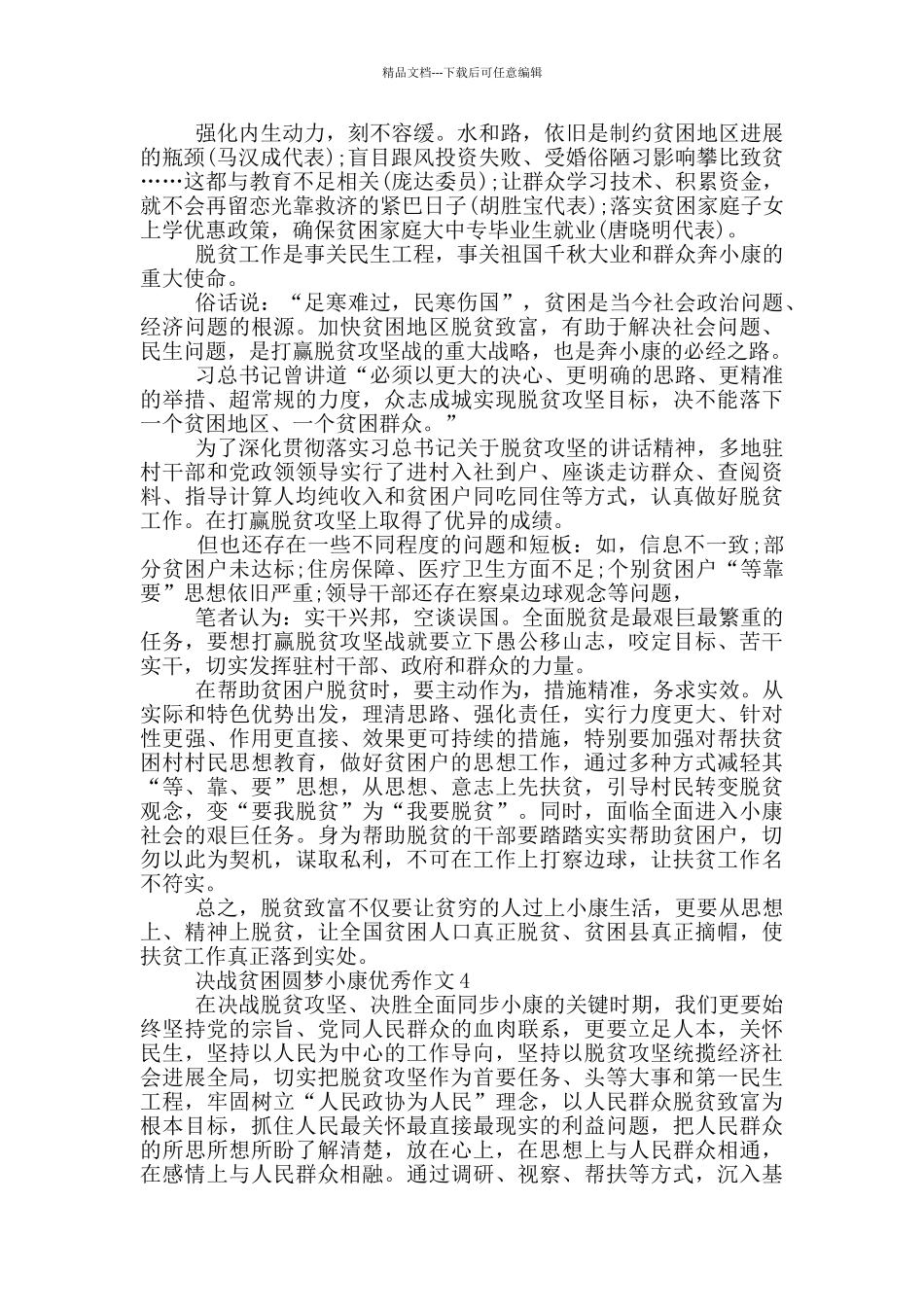 决战贫困圆梦小康优秀作文精选2024_第3页