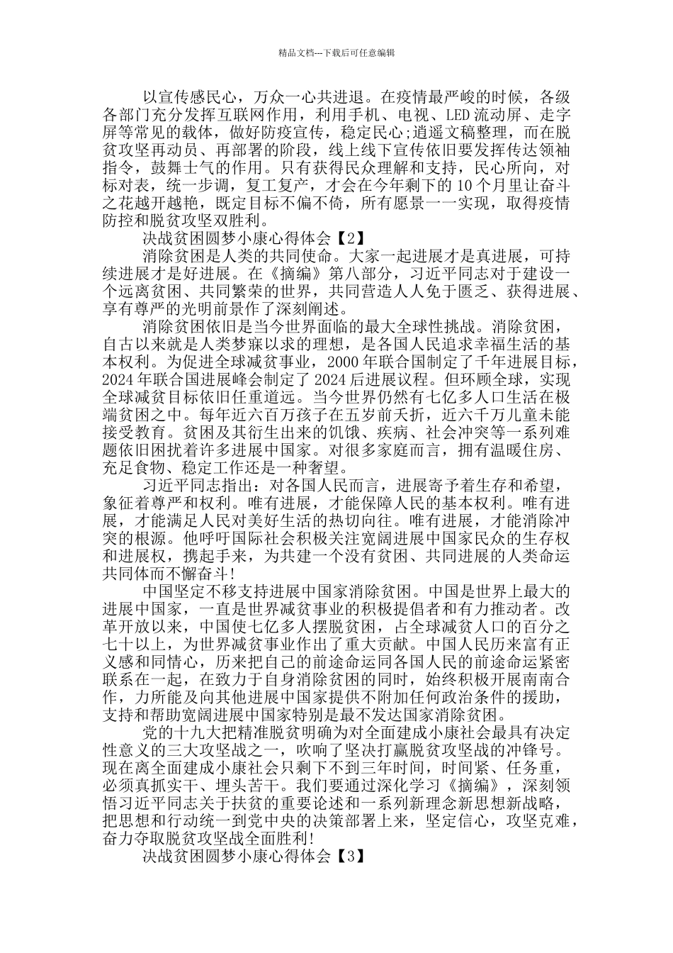 决战贫困圆梦小康心得体会范文5篇_第2页