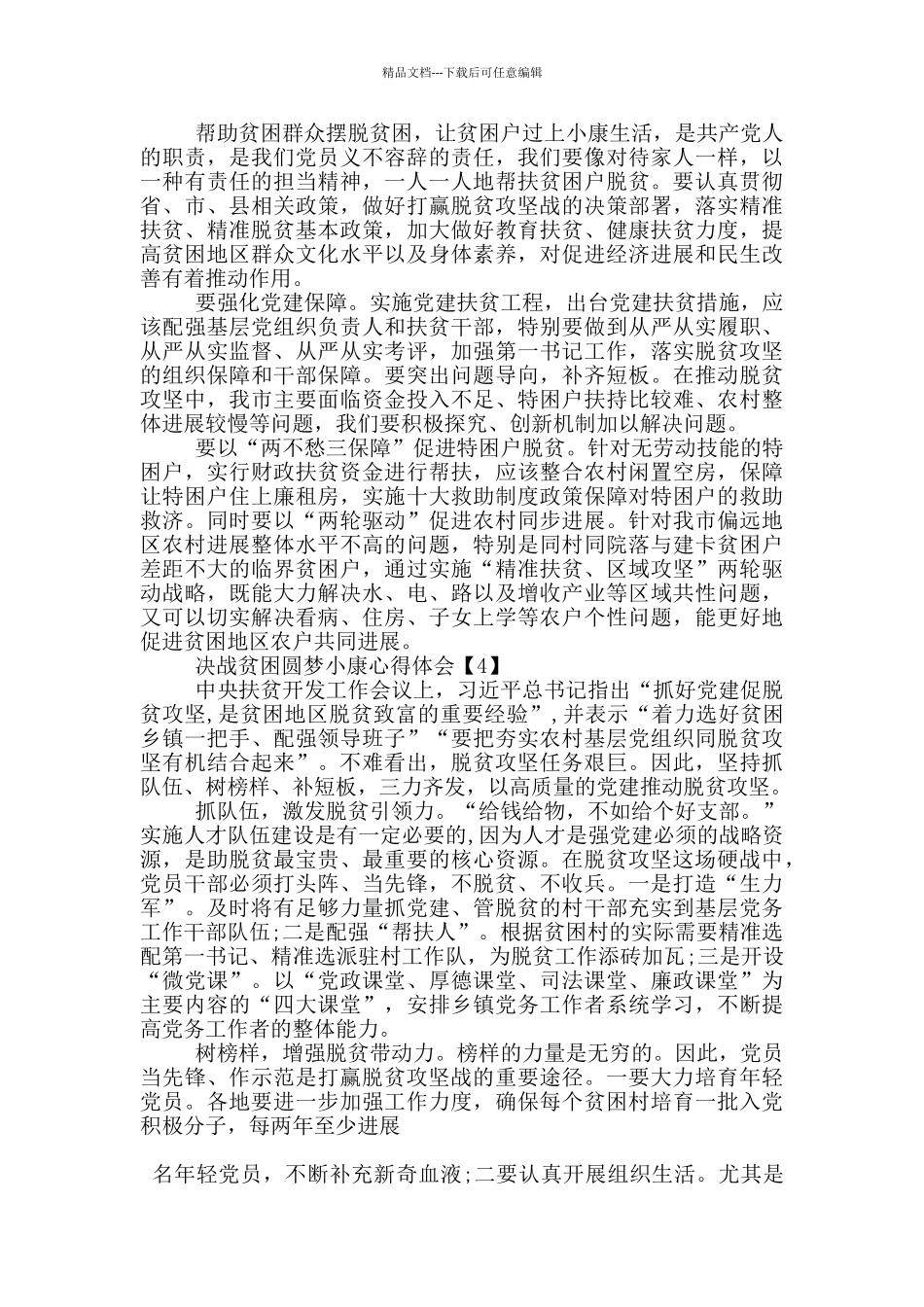 决战贫困圆梦小康心得体会范文5篇_第3页