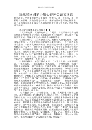 决战贫困圆梦小康心得体会范文5篇