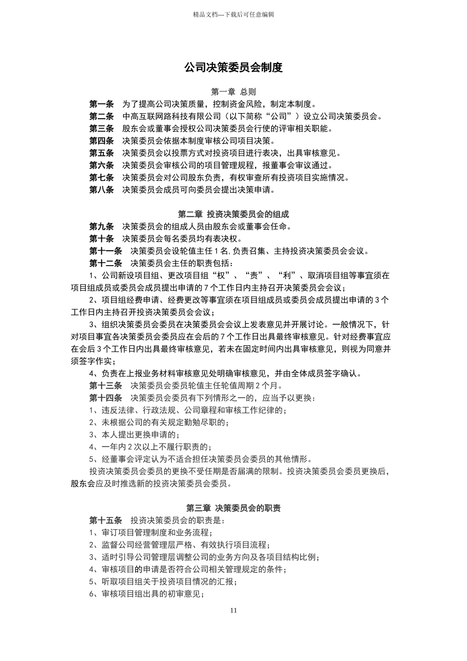 决策委员会制度_第1页