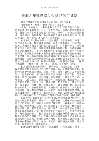 决胜之年建设家乡心得1500字5篇