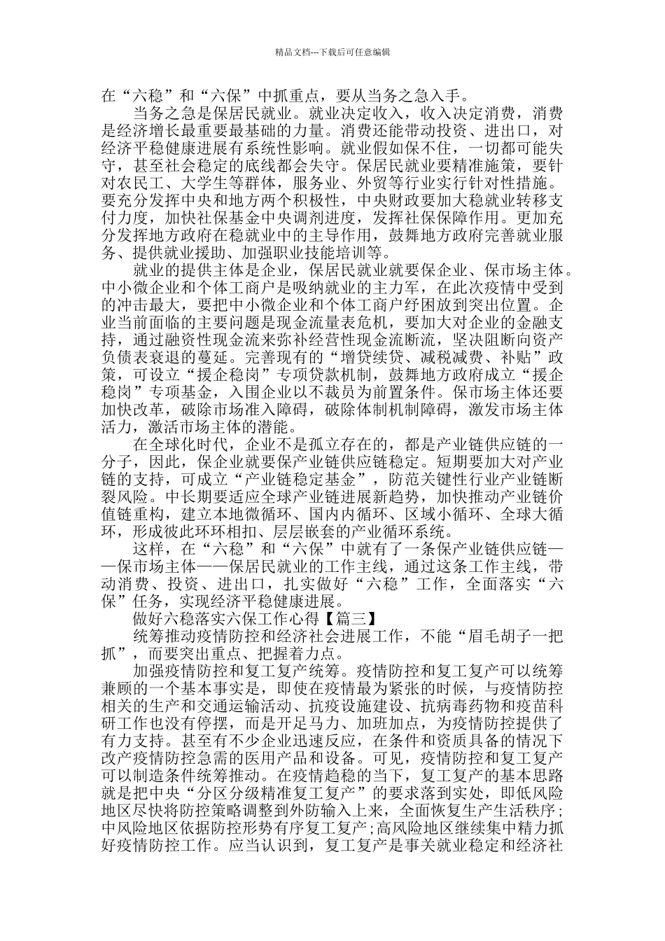 决胜全面小康做好六稳落实六保工作心得体会5篇_第2页