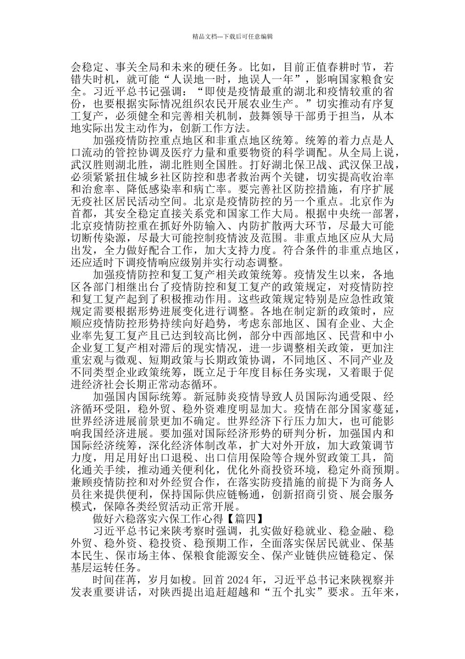 决胜全面小康做好六稳落实六保工作心得体会5篇_第3页