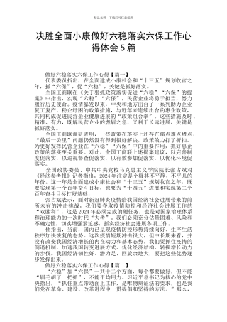 决胜全面小康做好六稳落实六保工作心得体会5篇