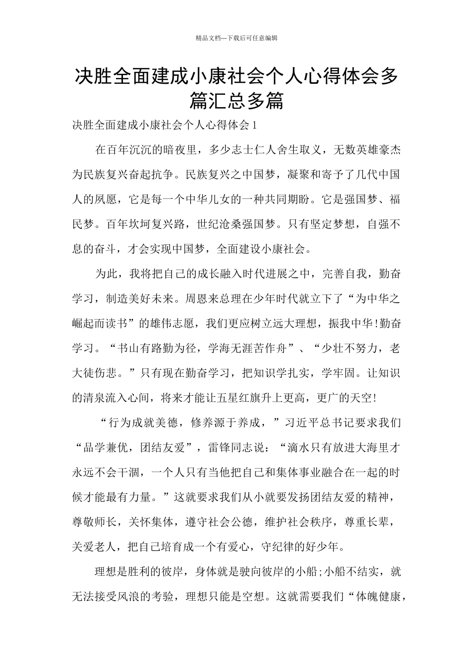 决胜全面建成小康社会个人心得体会多篇汇总多篇_第1页