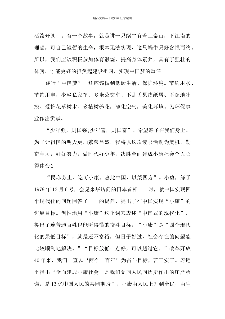 决胜全面建成小康社会个人心得体会多篇汇总多篇_第2页