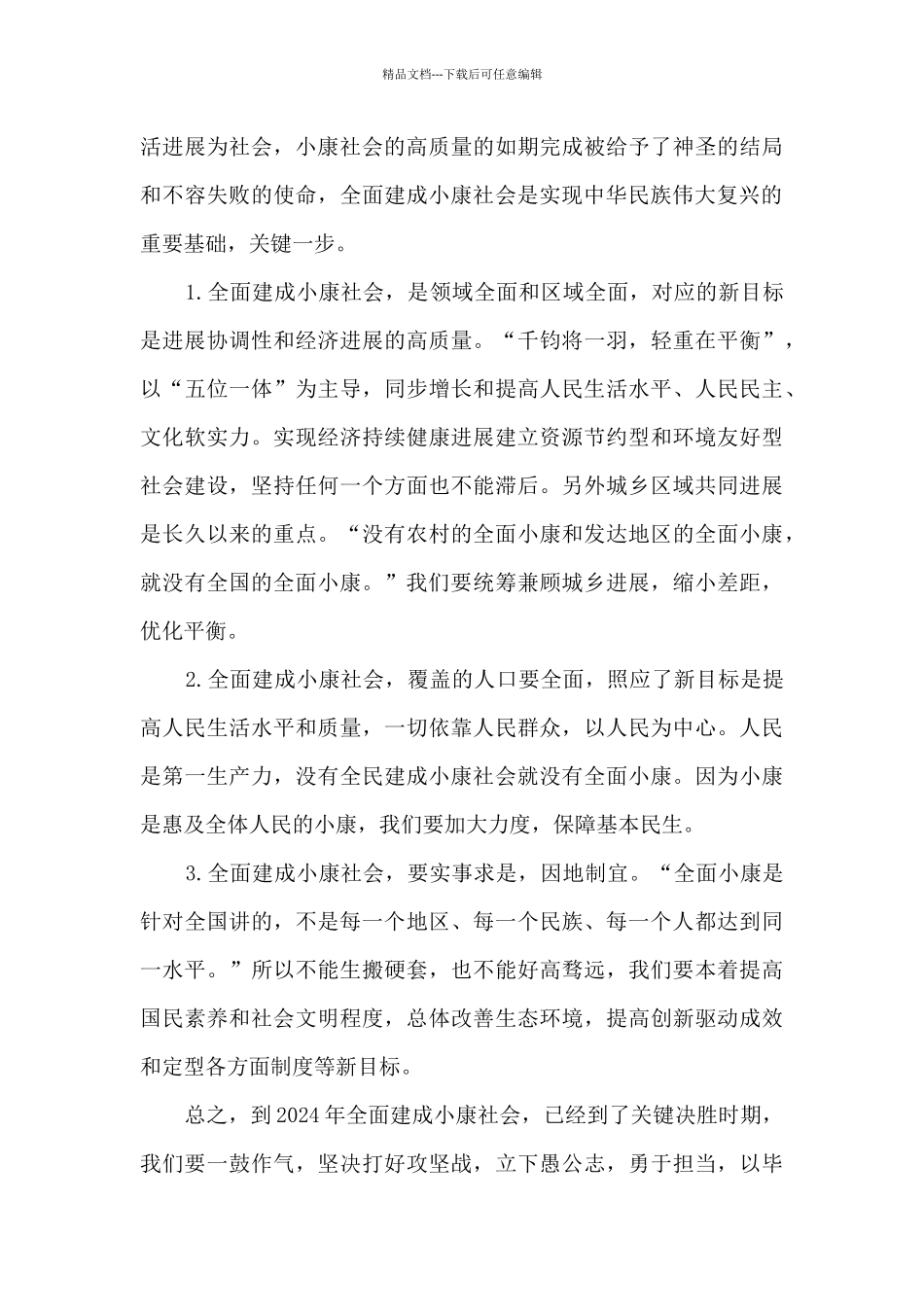 决胜全面建成小康社会个人心得体会多篇汇总多篇_第3页