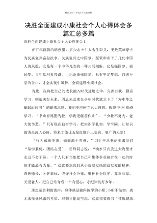 决胜全面建成小康社会个人心得体会多篇汇总多篇