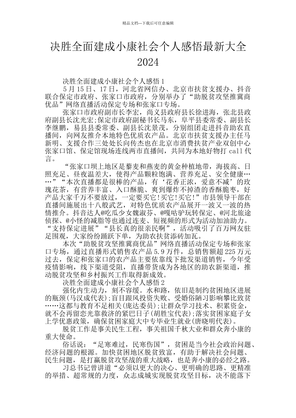 决胜全面建成小康社会个人感悟最新大全2024_第1页