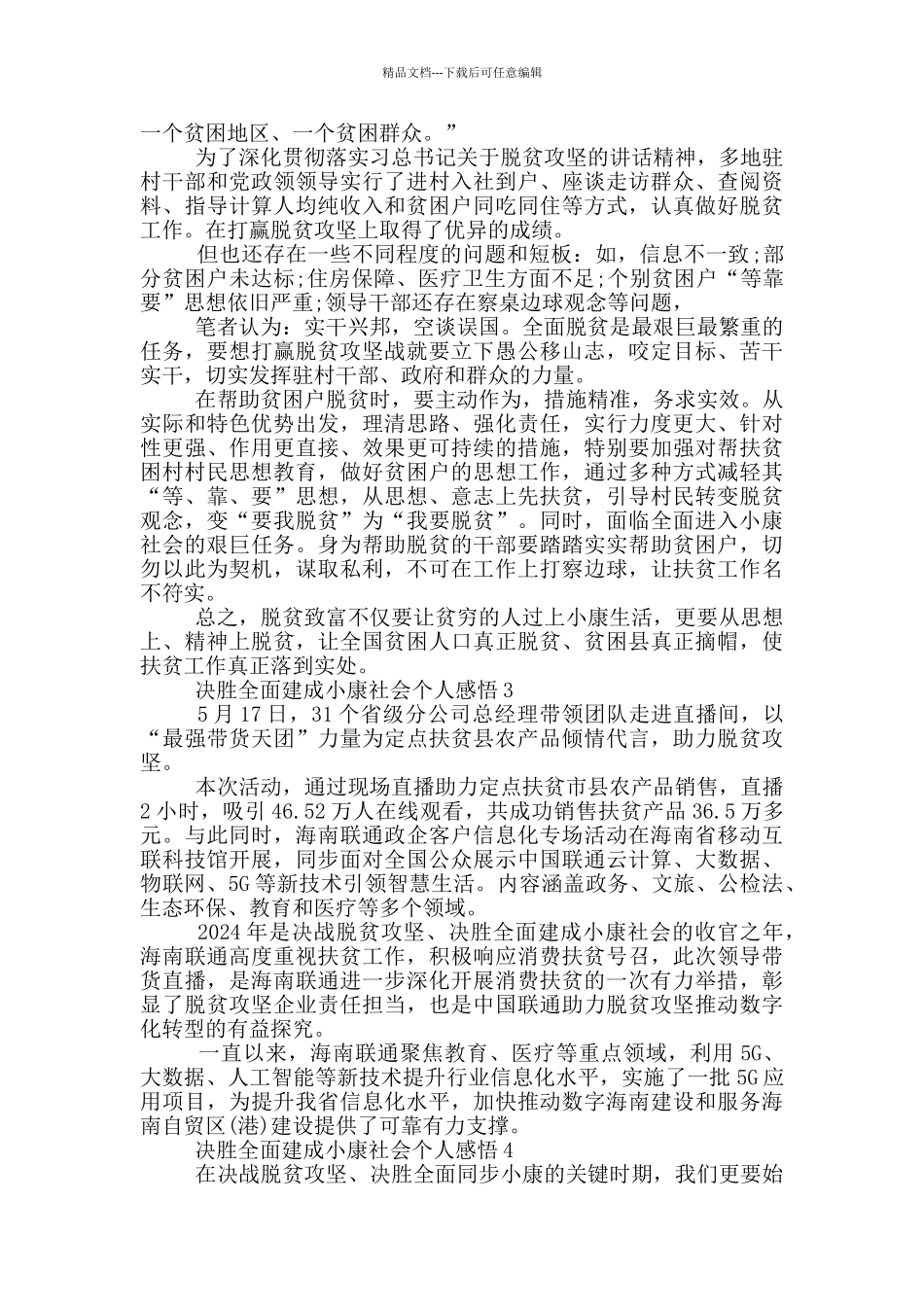 决胜全面建成小康社会个人感悟最新大全2024_第2页