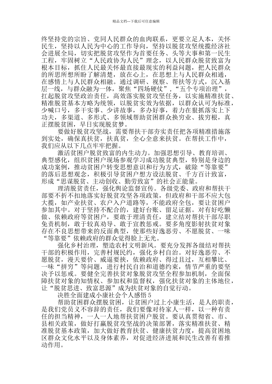 决胜全面建成小康社会个人感悟最新大全2024_第3页