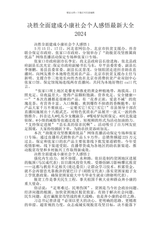 决胜全面建成小康社会个人感悟最新大全2024