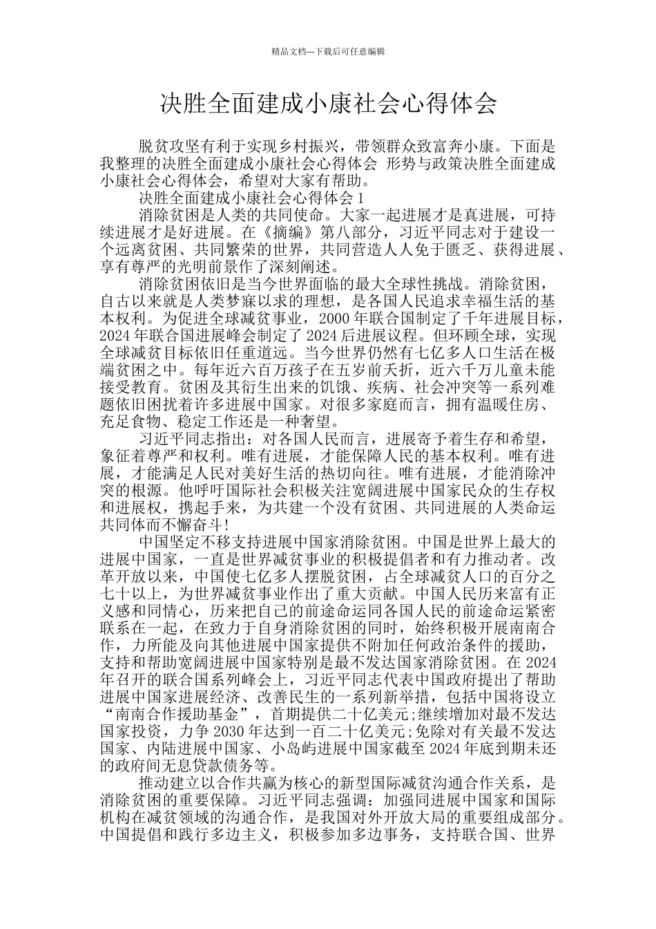 决胜全面建成小康社会心得体会_第1页