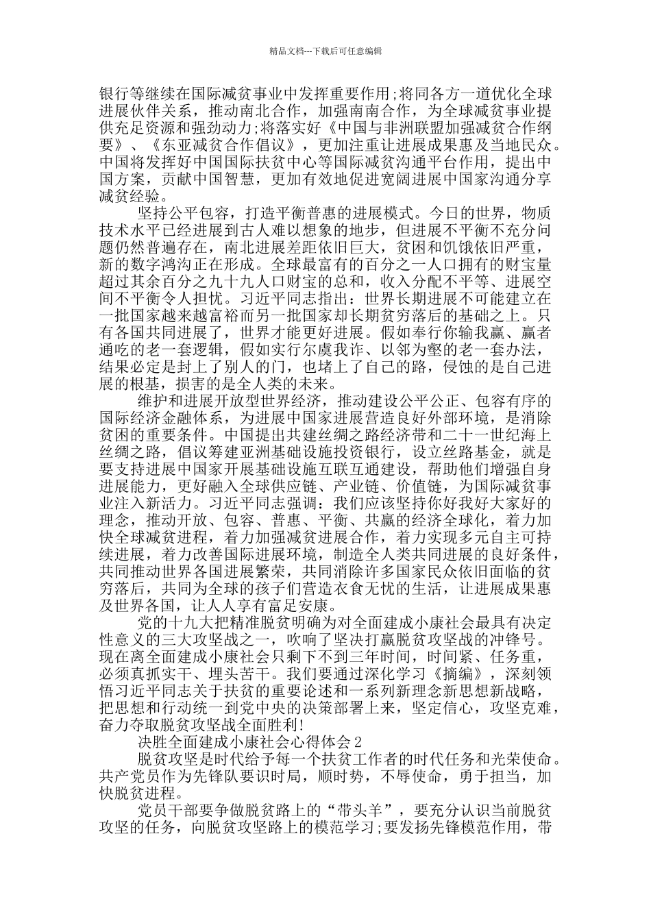 决胜全面建成小康社会心得体会_第2页