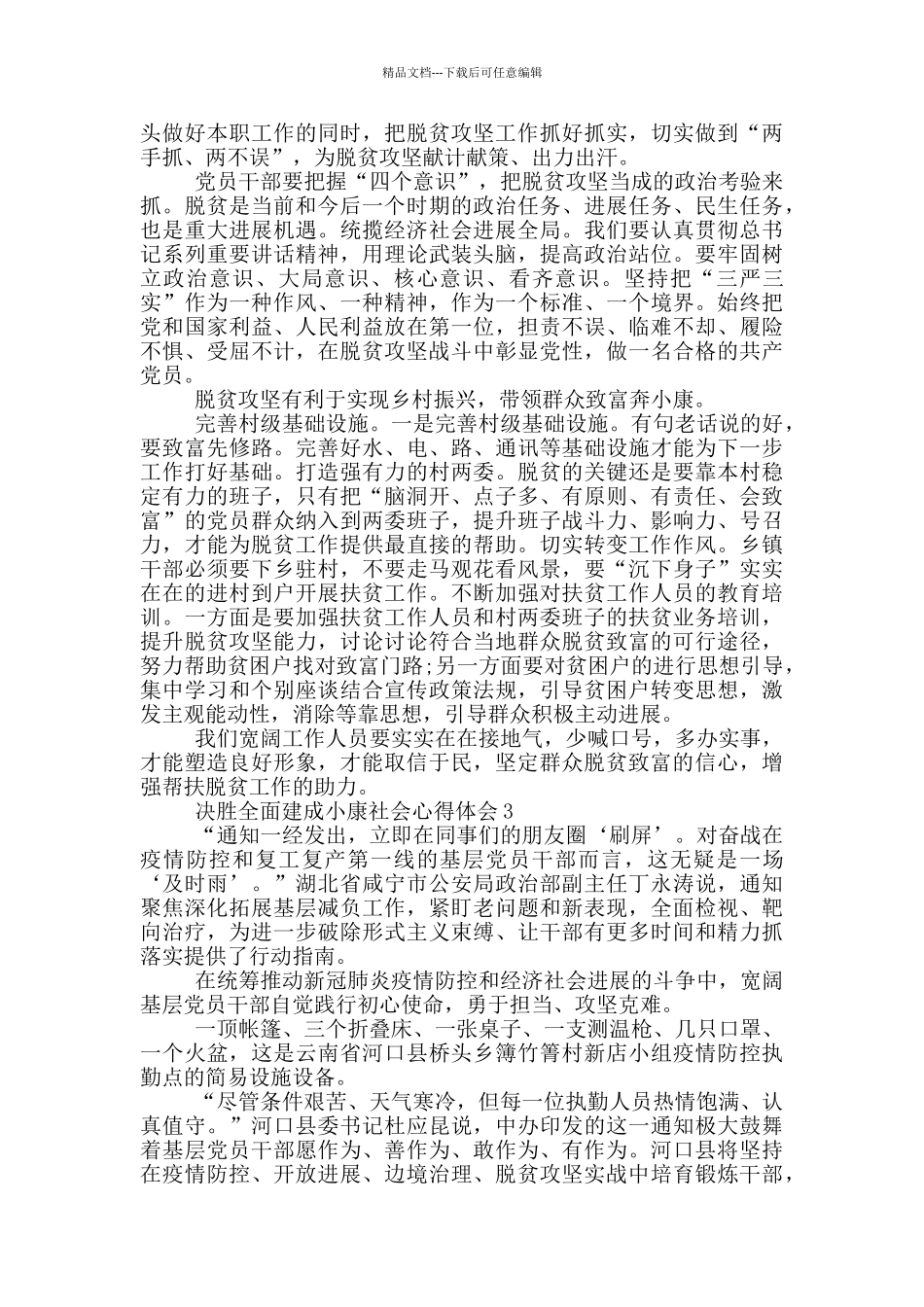 决胜全面建成小康社会心得体会_第3页