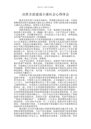 决胜全面建成小康社会心得体会