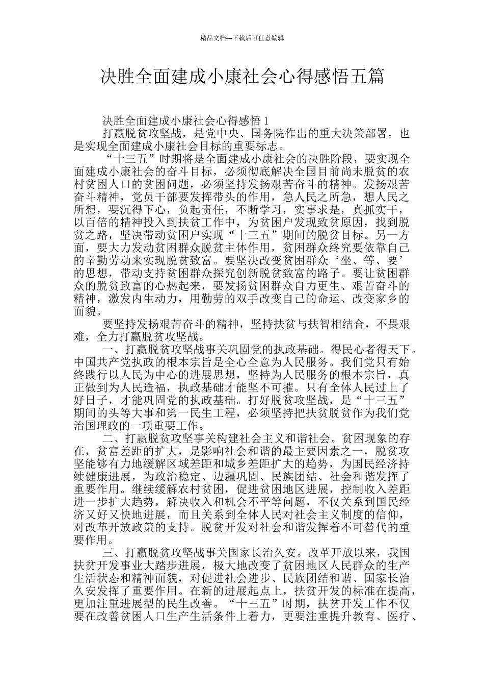 决胜全面建成小康社会心得感悟五篇_第1页